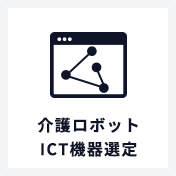 介護ロボットICT機器選定