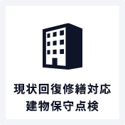 現状回復修繕対応建物保守点検