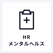 HRメンタルヘルス