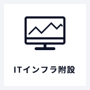 ITインフラ附設