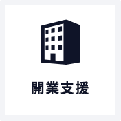 開業⽀援