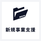 新規事業⽀援