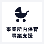 事業所内保育事業⽀援